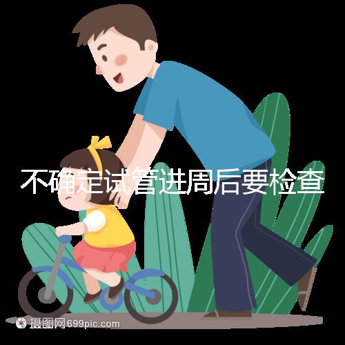 不確定試管進(jìn)周后要檢查什么,是否檢查激素六項(xiàng)60秒