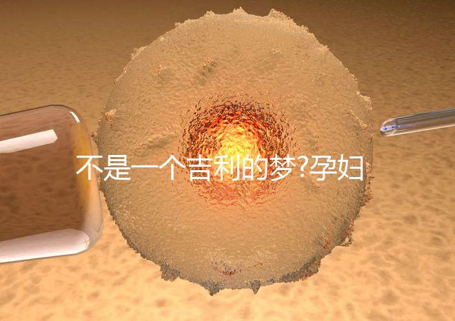 不是一個(gè)吉利的夢(mèng)?孕婦夢(mèng)見(jiàn)別人殺豬代表什么