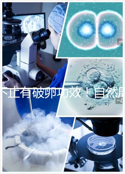 不止有破卵功效！自然周期移植前打艾澤的作用揭秘