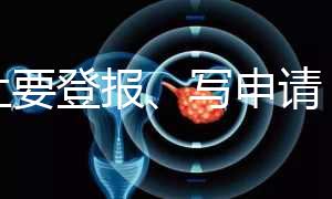 不止要登報(bào)、寫申請(qǐng),出生證明補(bǔ)辦還需要這些材料!