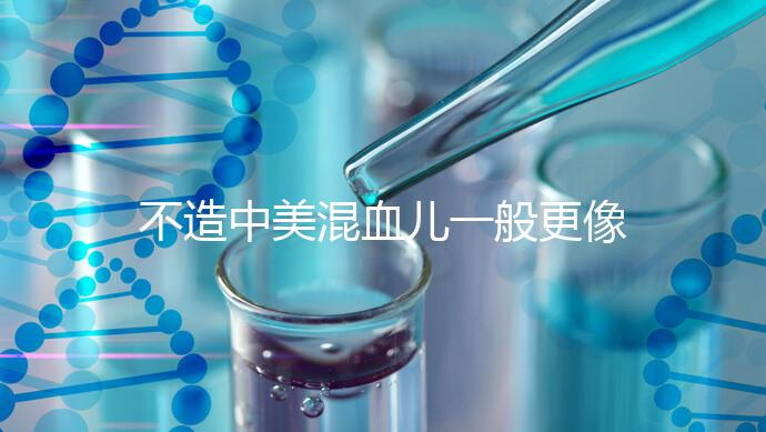 不造中美混血兒一般更像哪個國家的快速觀光，黑發也正常