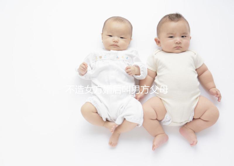 不造女方婚后叫男方父母看這個(gè)，不同地區(qū)有差異