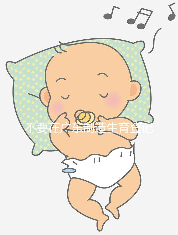 不要在廣東制造生育登記流程如果深圳夫婦想少走彎路,請(qǐng)點(diǎn)擊這個(gè)