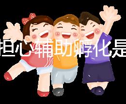 不要擔(dān)心輔助孵化是否會(huì)對胚胎造成傷害,找出實(shí)施原因再說