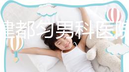 不要建都勻男科醫(yī)院哪個好？如果你想治療男性疾病，首先找出地址