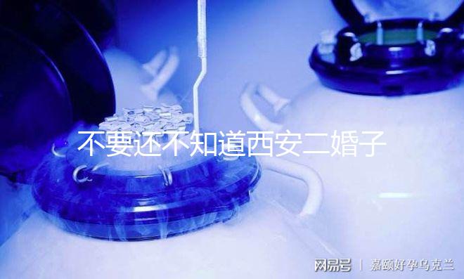 不要還不知道西安二婚子女的落戶政策，要求什么條件有規定