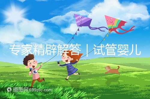 專家精辟解答｜試管嬰兒常見七大疑問，總有一個你還不知道答案！