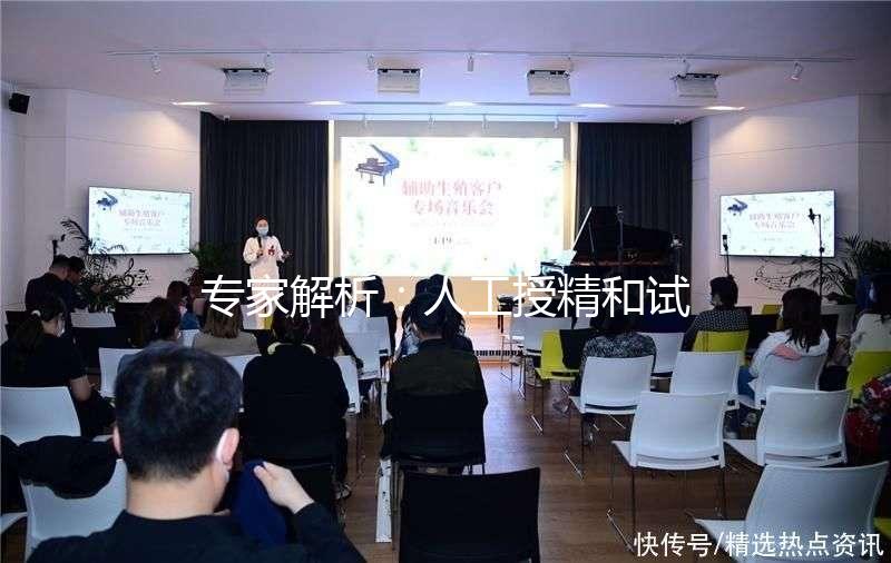 專家解析:人工授精和試管嬰兒的區別