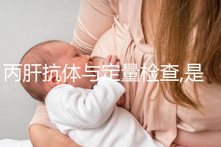 丙肝抗體與定量檢查,是定性