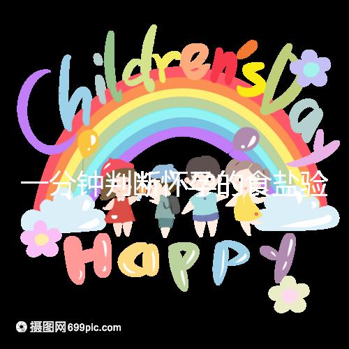 一分鐘判斷懷孕的食鹽驗孕法揭密，原理真的太簡單了