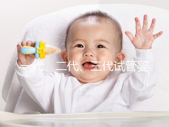 一代、二代、三代試管嬰兒技術的區別和選擇