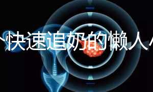 一個快速追奶的懶人小技巧快get！過來人分享真實成功案例