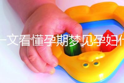 一文看懂孕期夢見孕婦什么預兆，民間流傳大概率會生男孩