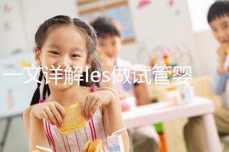 一文詳解les做試管嬰兒成功率，國(guó)內(nèi)有沒有懷孕的這篇說清