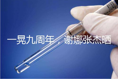 一晃九周年，謝娜張杰曬出一家四口背影照甜蜜溫馨