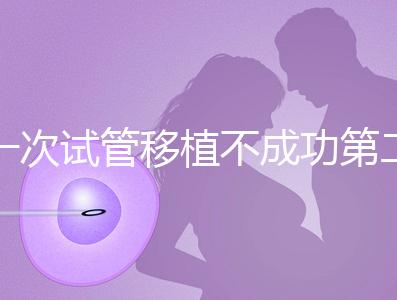 一次試管移植不成功第二次多少錢能做？