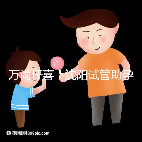 萬尚仟喜：沈陽試管助孕機構，技術設備與專家解析