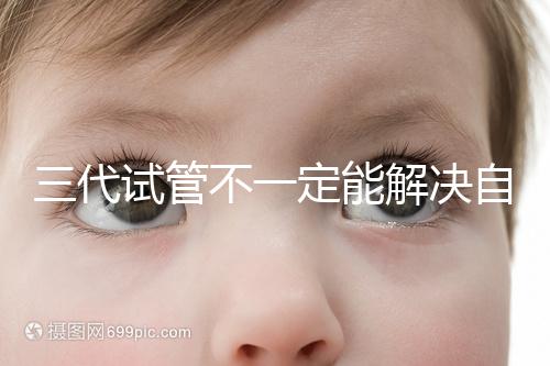 三代試管不一定能解決自閉癥，過來人告訴你生出的多不多