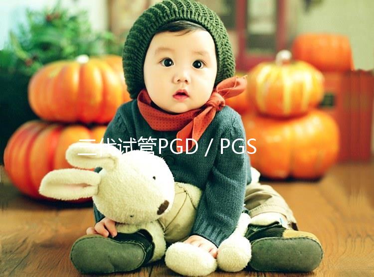 三代試管PGD/PGS技術能避免遺傳病傳遞給孩子嗎?