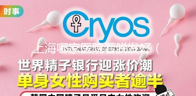 上海哪家醫(yī)院看脫發(fā)好（上海哪家醫(yī)院看脫發(fā)好一點(diǎn)）