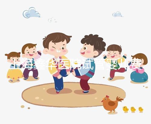 上海鑫華醫(yī)院試管嬰兒費用，2025最新人授價目表公布