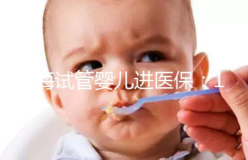 上海試管嬰兒進(jìn)醫(yī)保:17家醫(yī)院可報(bào)銷,每人次省9000元