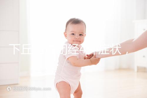 下丘腦性閉經(jīng)4種癥狀,3種護(hù)理方法不可輕視