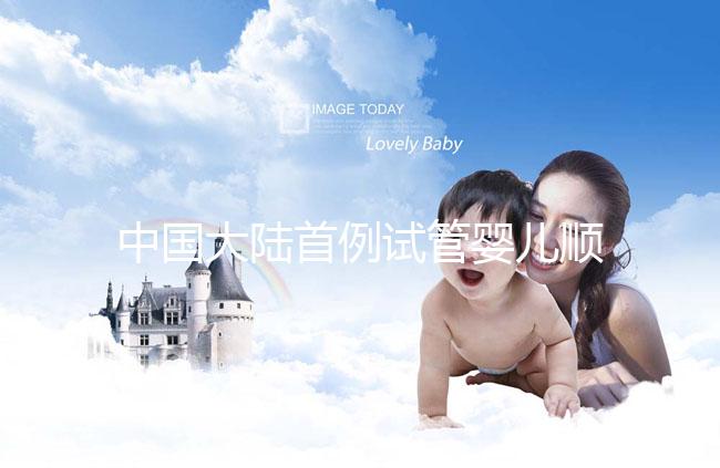 中國大陸首例試管嬰兒順利產(chǎn)子 專家提醒遠離三大誤區(qū)