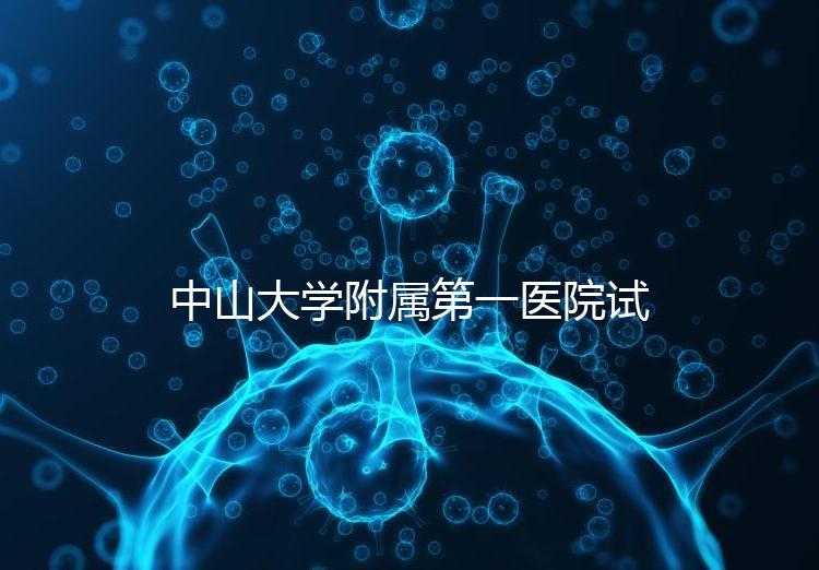 中山大學(xué)附屬第一醫(yī)院試管嬰兒費(fèi)用全解析：2024年費(fèi)用概覽
