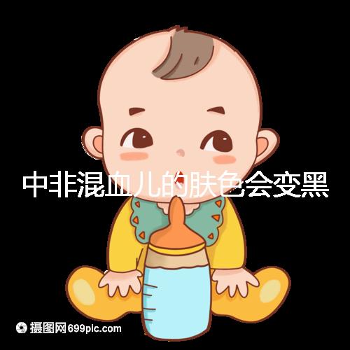 中非混血兒的膚色會(huì)變黑嗎?黃皮膚一眼就知道了嗎?