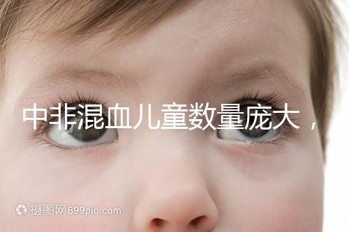 中非混血兒童數量龐大，大部分難以被國人接受