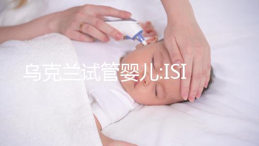 烏克蘭試管嬰兒:ISIDA診所成功率分析