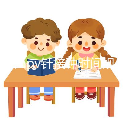 九價(jià)hpv針接種時(shí)間規(guī)范，第二針逾期兩個(gè)月不礙事