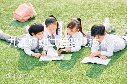 九江婦幼試管嬰兒技術怎么樣？看成功率數據就知道