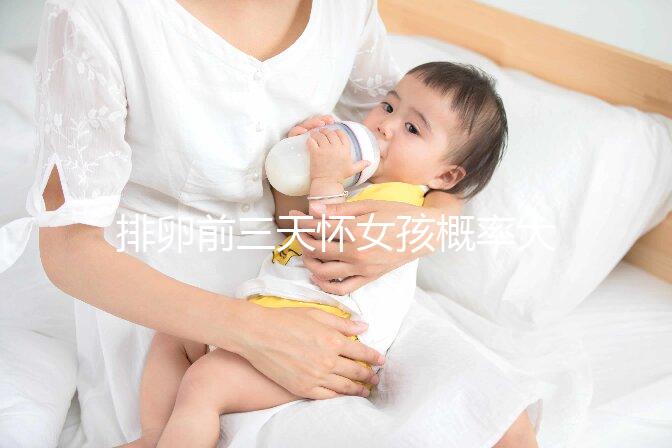 排卵前三天懷女孩概率大，想生閨女請(qǐng)按這個(gè)時(shí)間來安排同房