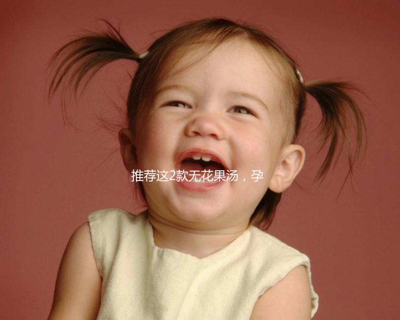 推薦這2款無花果湯,孕婦清甜潤(rùn)燥整個(gè)夏天