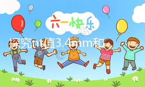 探究nt值3.4mm和胎兒畸形的關(guān)系，孩子要不要一目了然