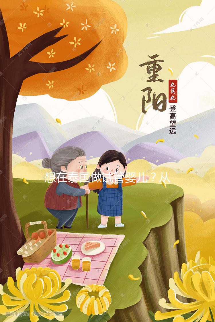 想在泰國做試管嬰兒？從業(yè)12年的老友和你聊聊價格與真心話