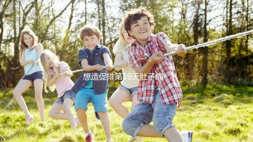 想造促排第19天肚子痛來月經怎么回事戳，原因、怎么辦都有