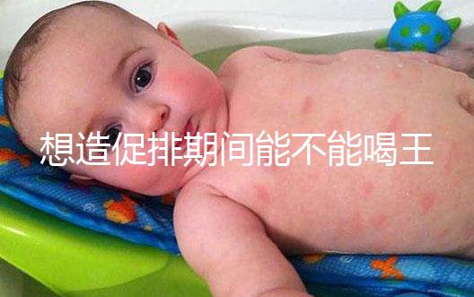 想造促排期間能不能喝王老吉看過來，冰涼茶對受孕才有影響