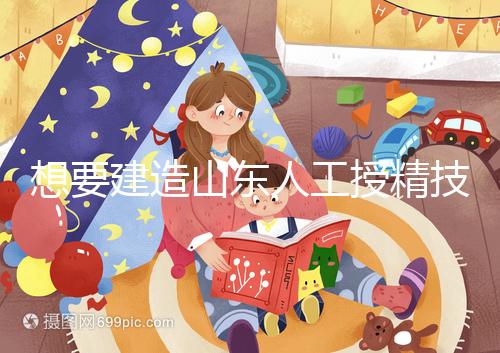 想要建造山東人工授精技術最好的醫院看看這個，附2024排名前十