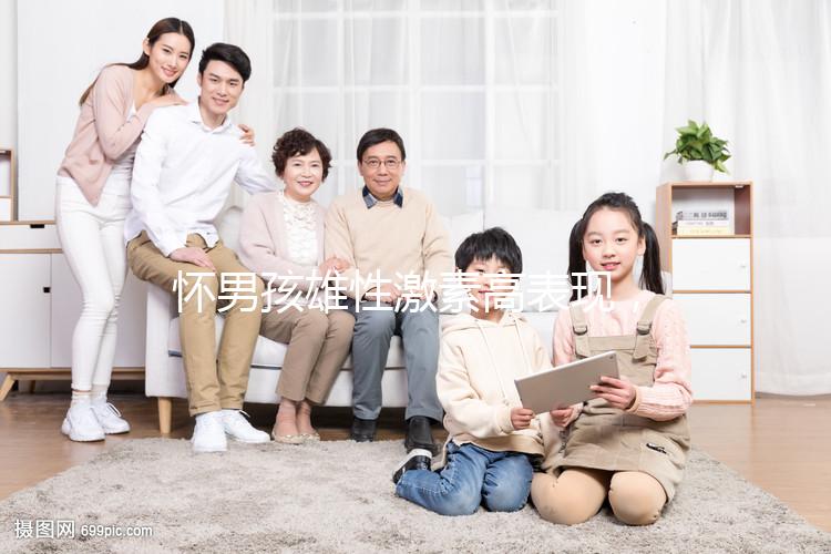 懷男孩雄性激素高表現,肚皮長毛、皮膚粗糙還有這些癥狀