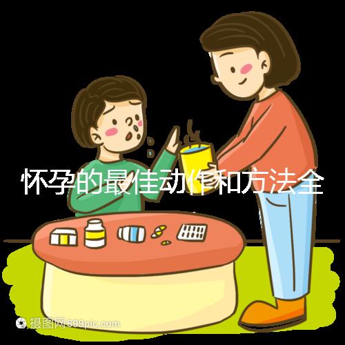 懷孕的最佳動(dòng)作和方法全過程詳解，教你三招同房一次就中