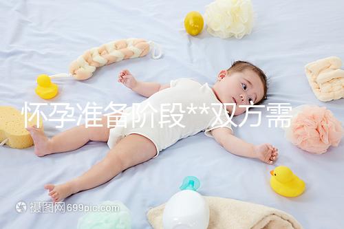 懷孕準(zhǔn)備階段**雙方需要做哪些檢查？