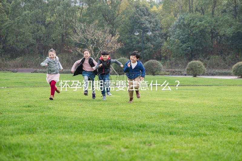 懷孕初期需要注意什么？