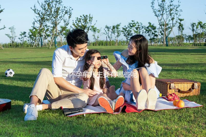 懷孕前兆主要有哪些呢