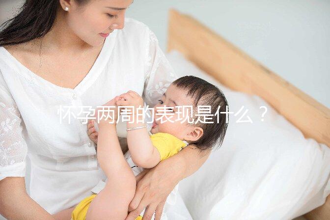 懷孕兩周的表現是什么？