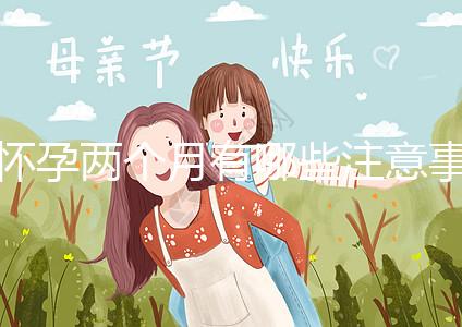 懷孕兩個(gè)月有哪些注意事項(xiàng)？