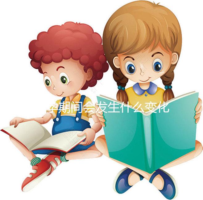 懷孕期間會發(fā)生什么變化?