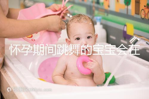 懷孕期間跳舞的寶寶會在肚子里暈倒分析，導(dǎo)致臍帶繞頸，請小心